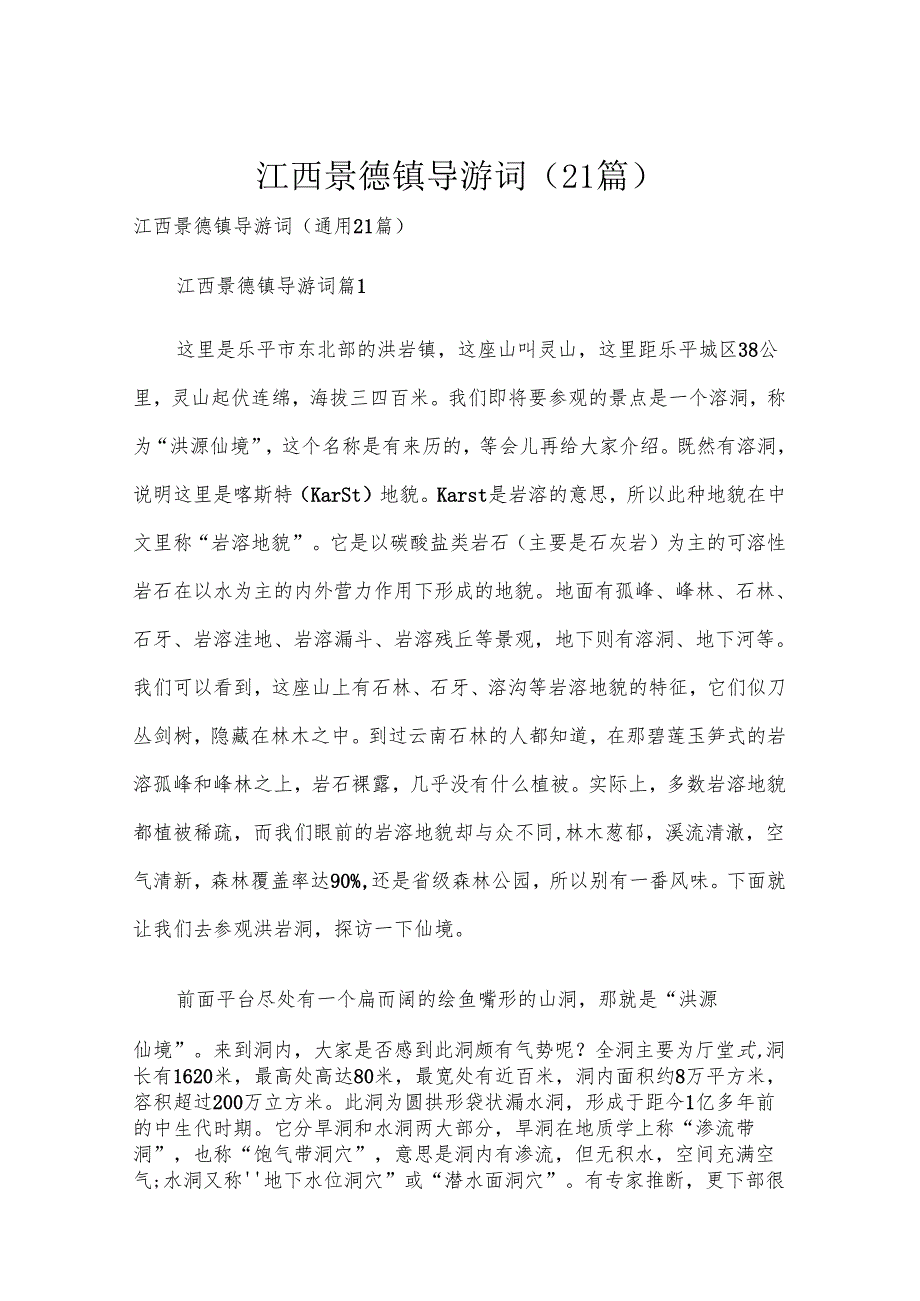 江西景德镇导游词（21篇）.docx_第1页