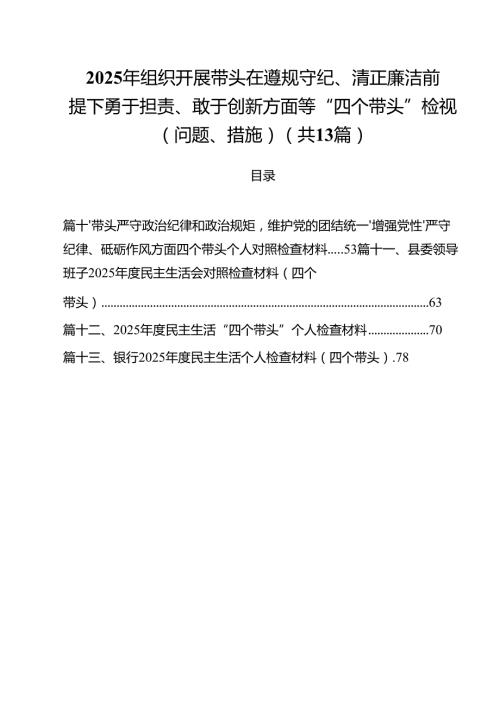 2025年组织开展带头在遵规守纪、清正廉洁前提下勇于担责、敢于创新方面等“四个带头”检视（问题、措施）（共13篇）(1).docx