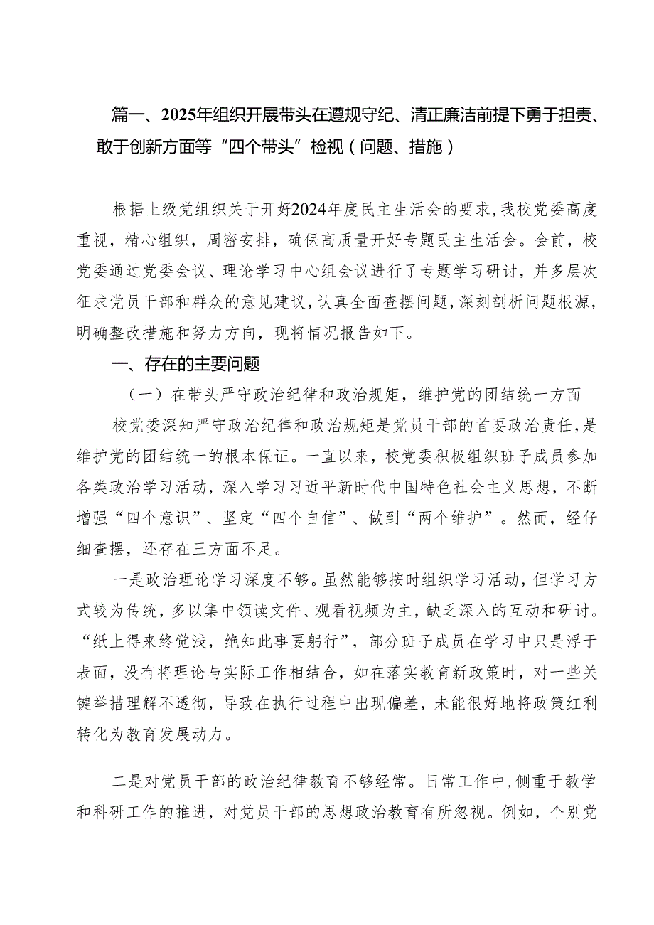 2025年组织开展带头在遵规守纪、清正廉洁前提下勇于担责、敢于创新方面等“四个带头”检视（问题、措施）（共13篇）(1).docx_第2页