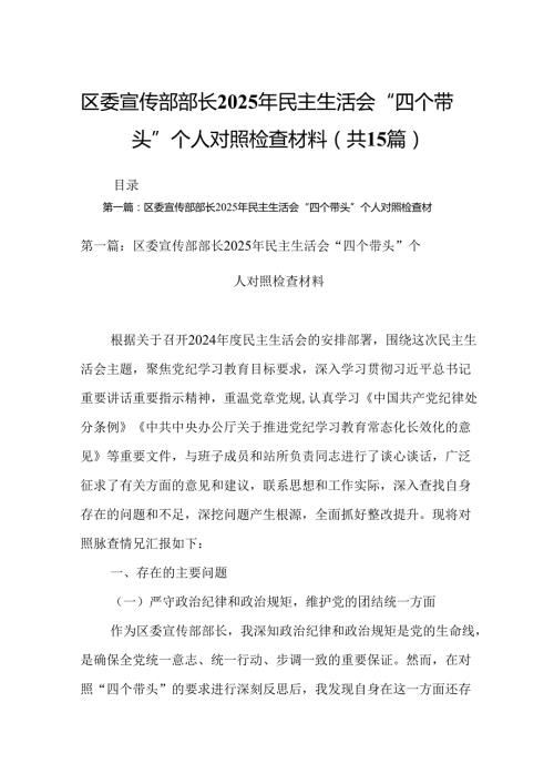 区委宣传部部长2025年民主生活会“四个带头”个人对照检查材料15篇.docx