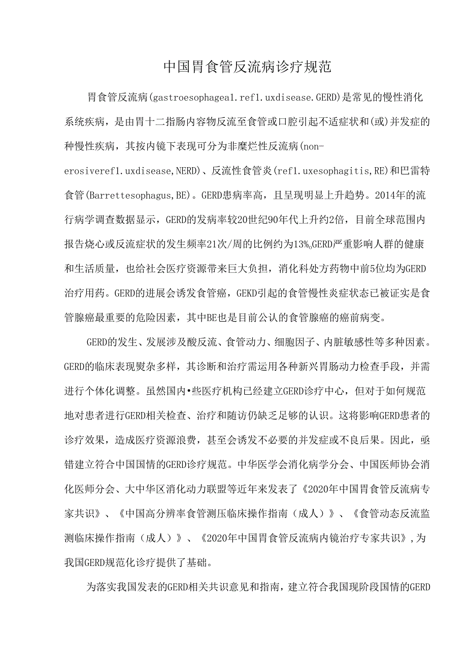 中国胃食管反流病诊疗规范.docx_第1页