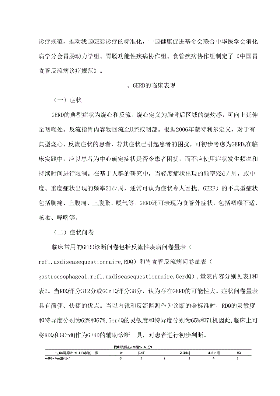 中国胃食管反流病诊疗规范.docx_第2页