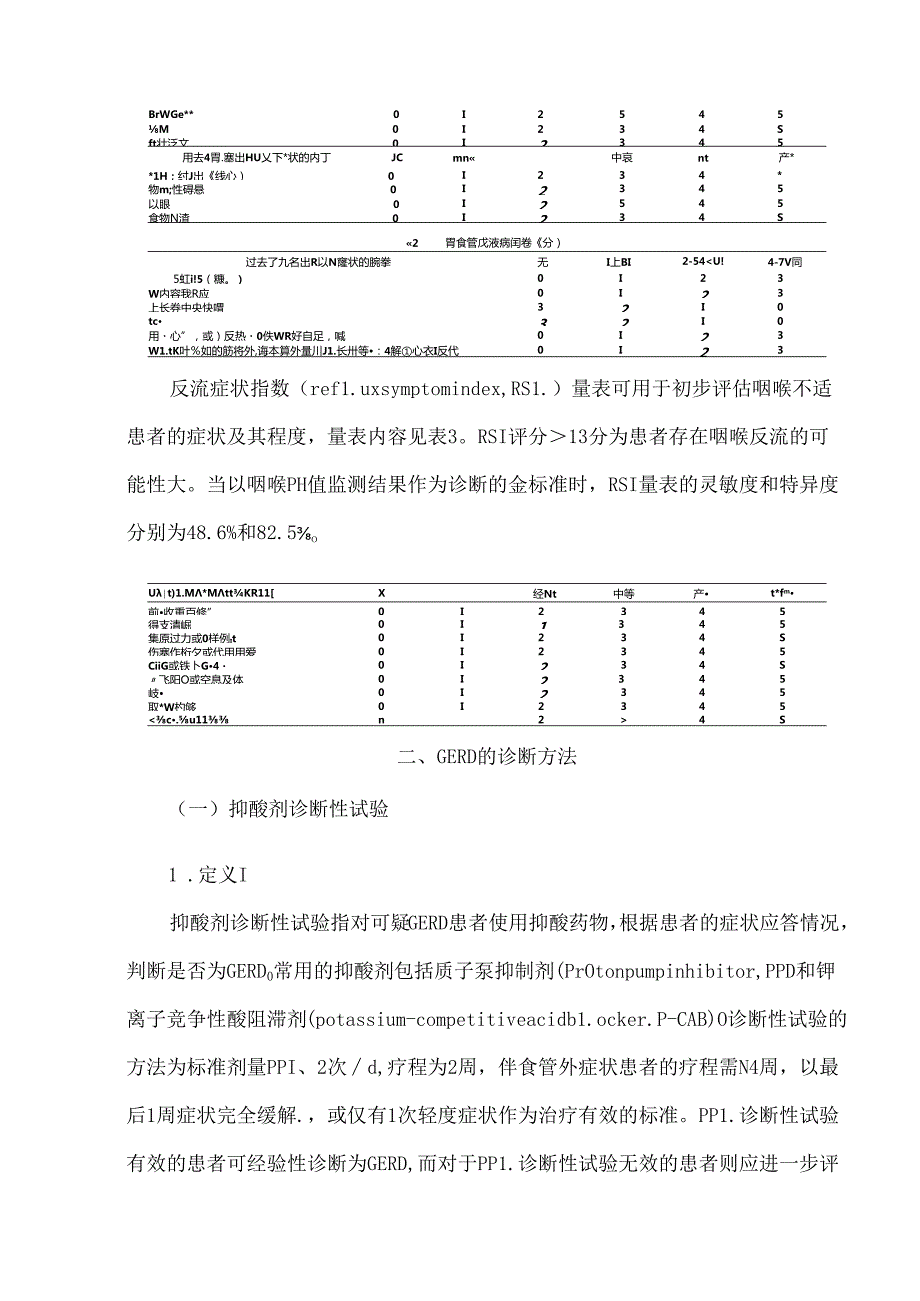 中国胃食管反流病诊疗规范.docx_第3页