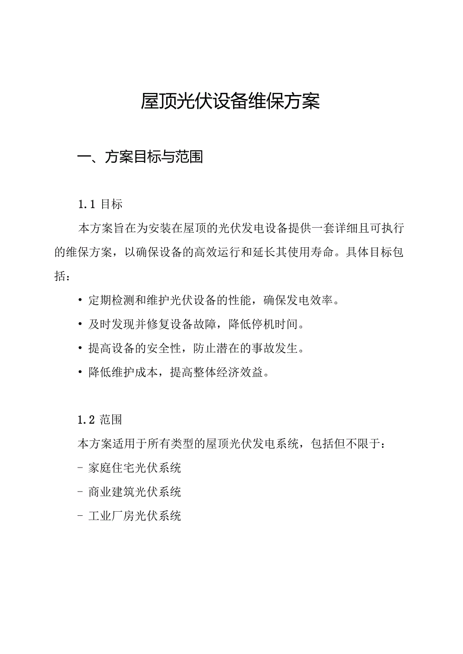 屋顶光伏设备维保方案.docx_第1页