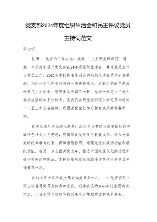 党支部2024组织生活会和民主评议党员主持词范文.docx