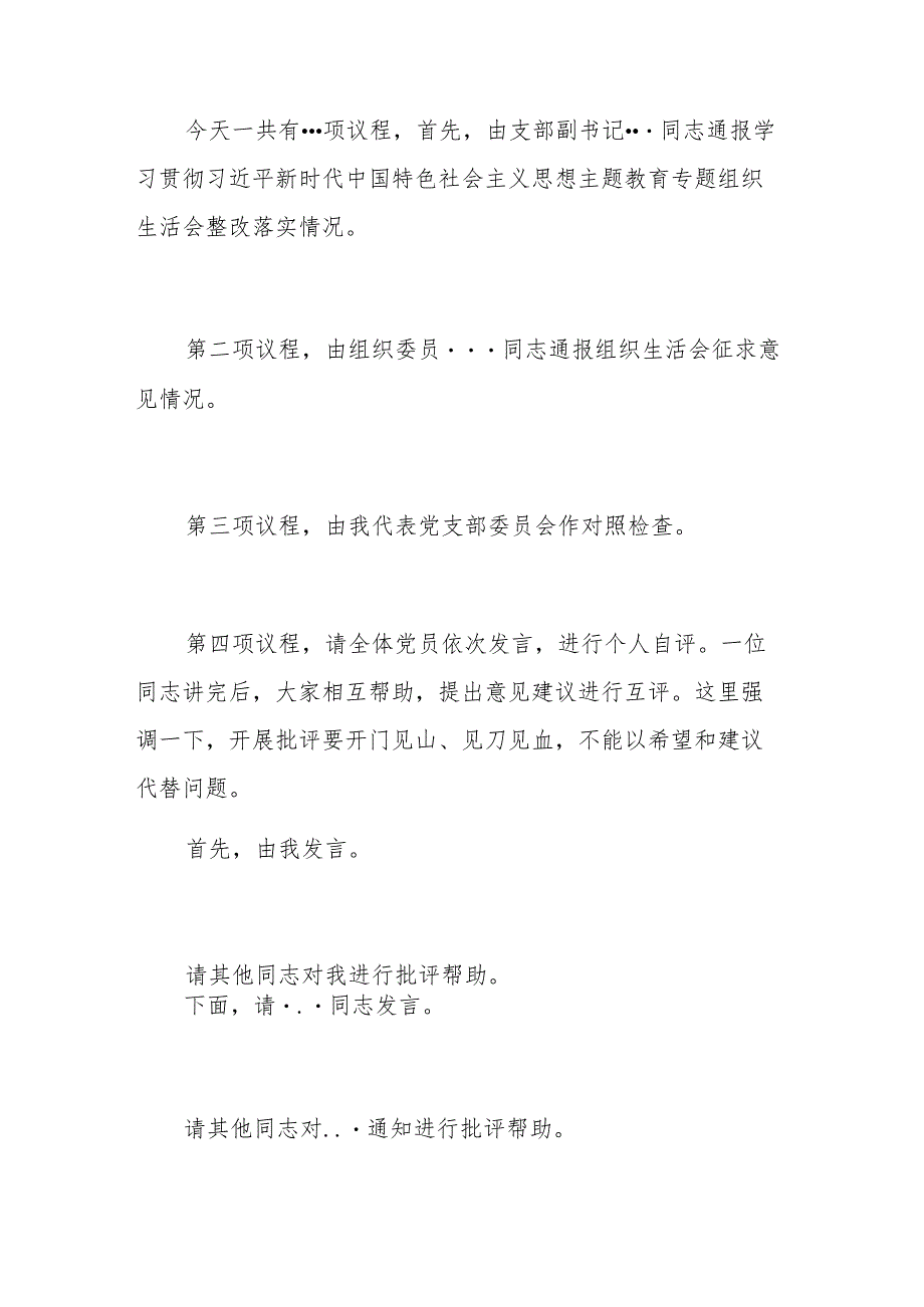 党支部2024组织生活会和民主评议党员主持词范文.docx_第2页