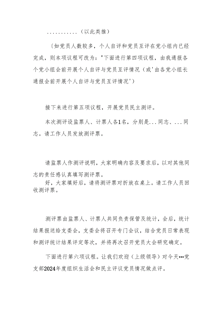 党支部2024组织生活会和民主评议党员主持词范文.docx_第3页