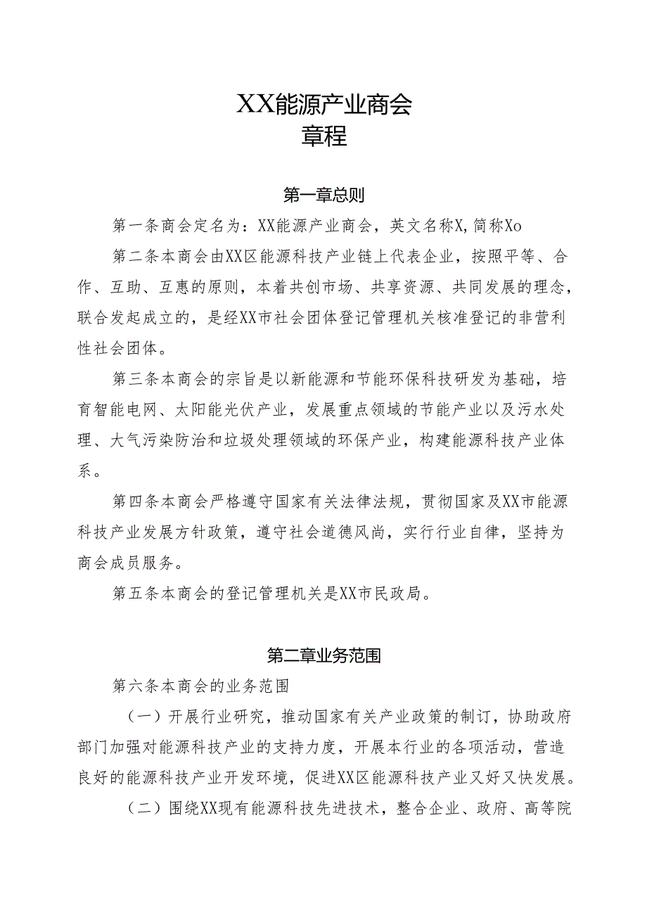 XX能源产业商会章程（2025年）.docx_第1页