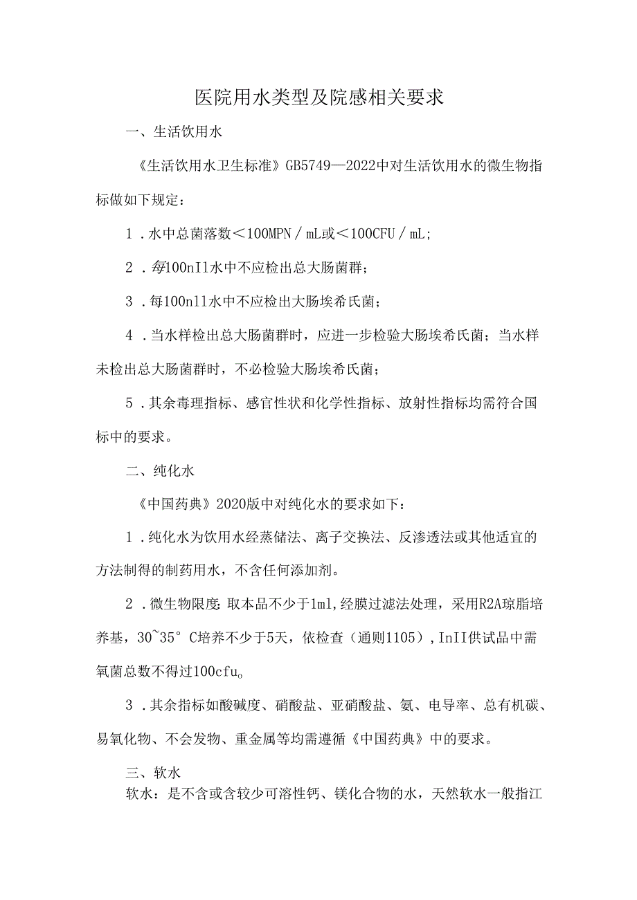 医院用水类型及院感相关要求.docx_第1页