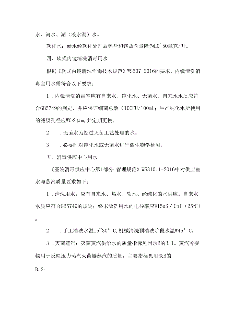 医院用水类型及院感相关要求.docx_第2页