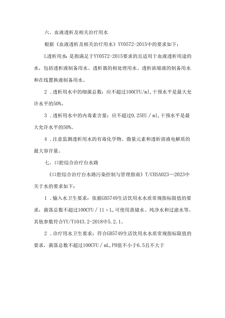 医院用水类型及院感相关要求.docx_第3页