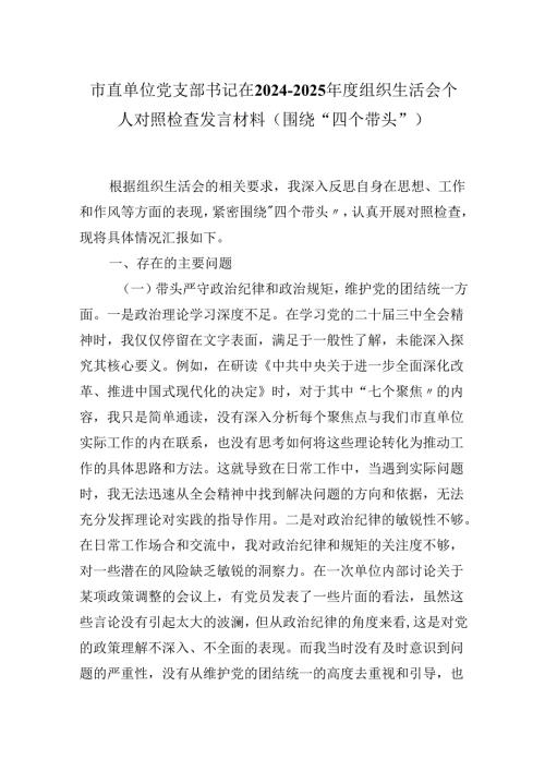 市直单位党支部书记在20242025组织生活会个人对照检查发言材料（围绕“四个带头”).docx