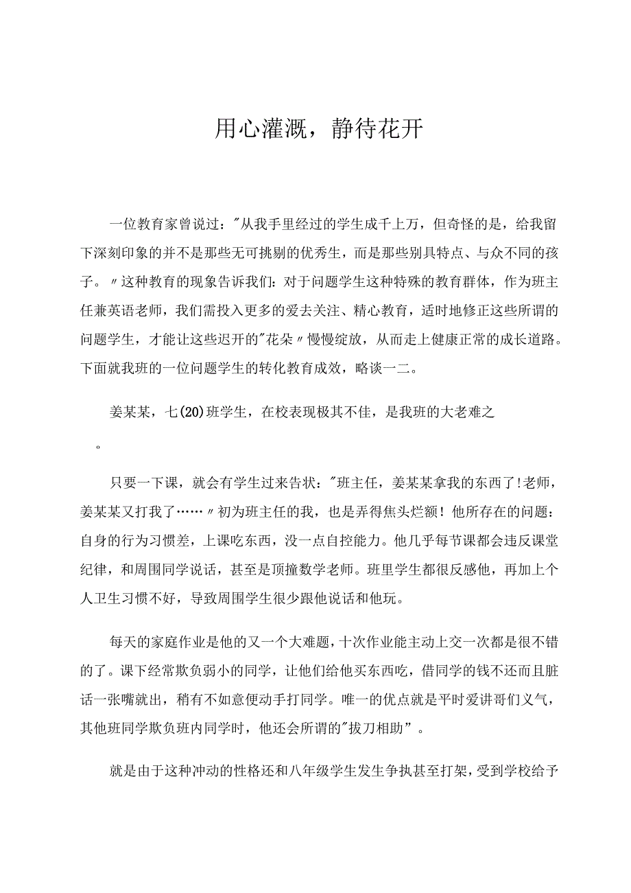 用心灌溉静待花开 论文.docx_第1页