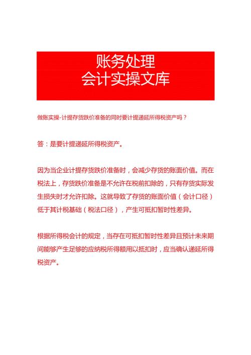 做账实操计提存货跌价准备的同时要计提递延所得税资产吗.docx