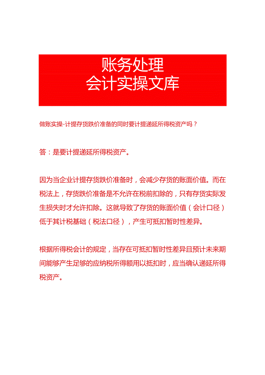 做账实操计提存货跌价准备的同时要计提递延所得税资产吗.docx_第1页