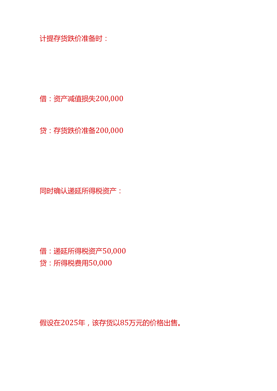 做账实操计提存货跌价准备的同时要计提递延所得税资产吗.docx_第3页