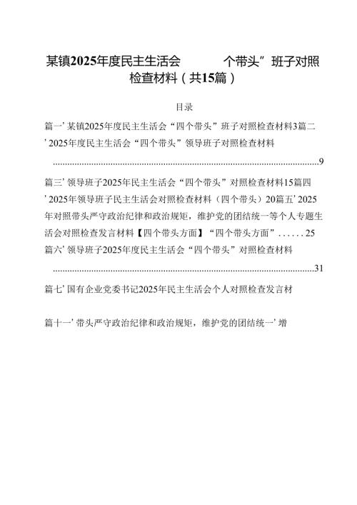 某镇2025民主生活会“四个带头”班子对照检查材料（共15篇）.docx