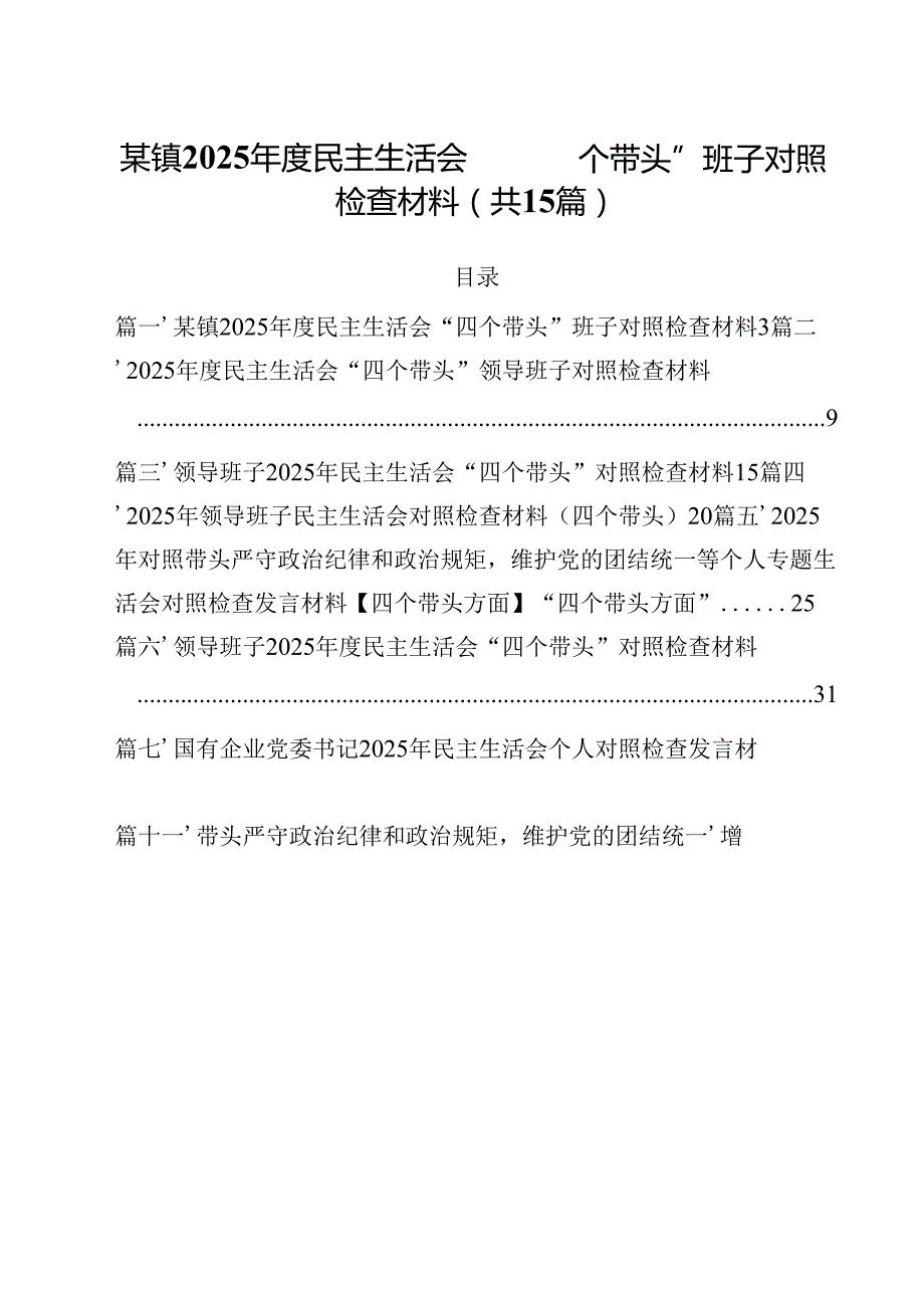 某镇2025民主生活会“四个带头”班子对照检查材料（共15篇）.docx_第1页