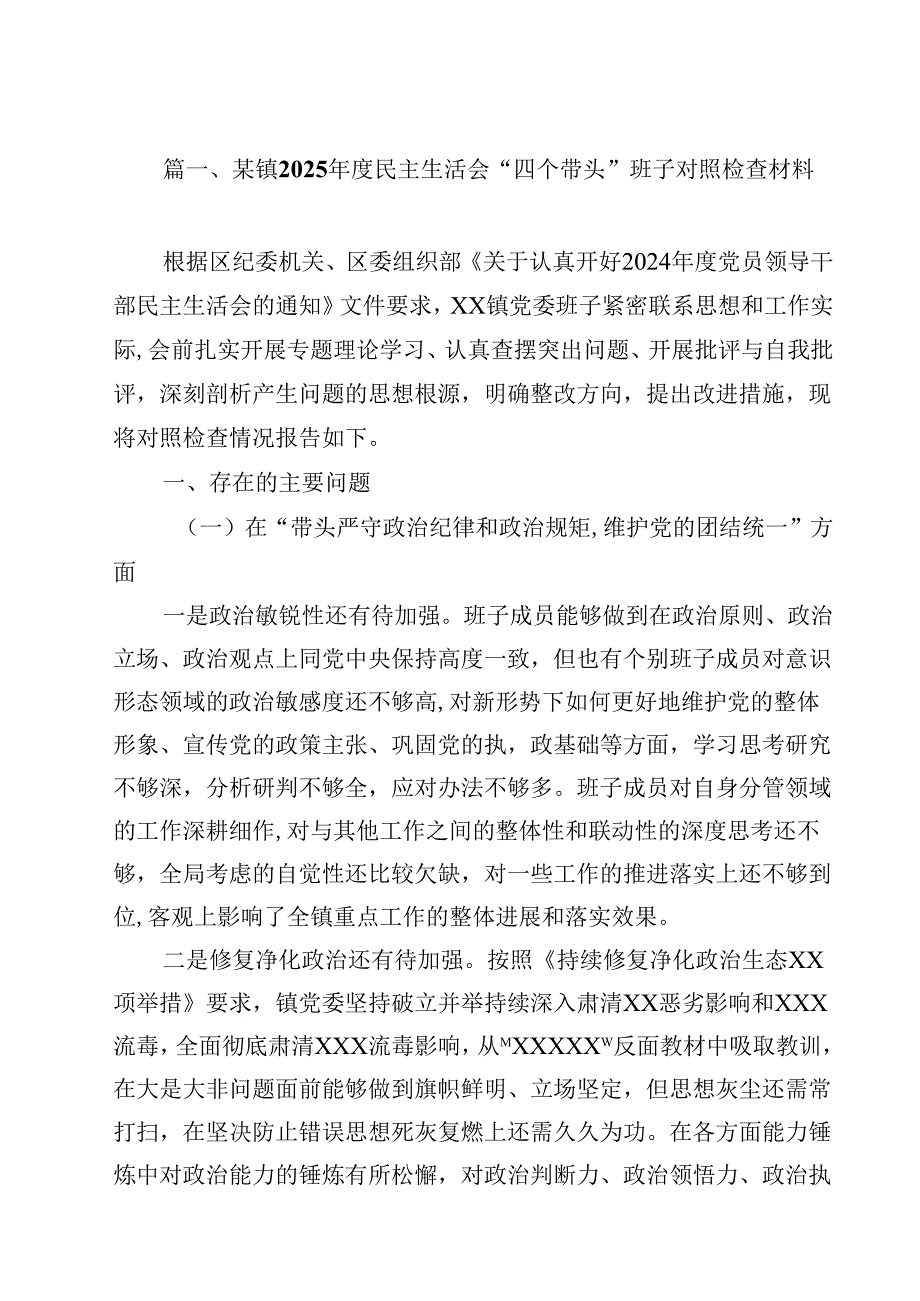 某镇2025民主生活会“四个带头”班子对照检查材料（共15篇）.docx_第2页
