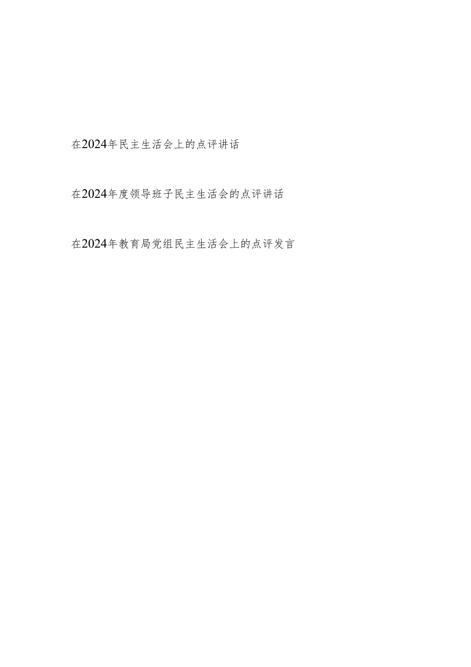 在20242025领导班子民主生活会的点评讲话发言3篇.docx_第1页