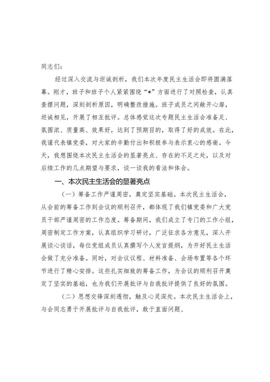 在20242025领导班子民主生活会的点评讲话发言3篇.docx_第2页