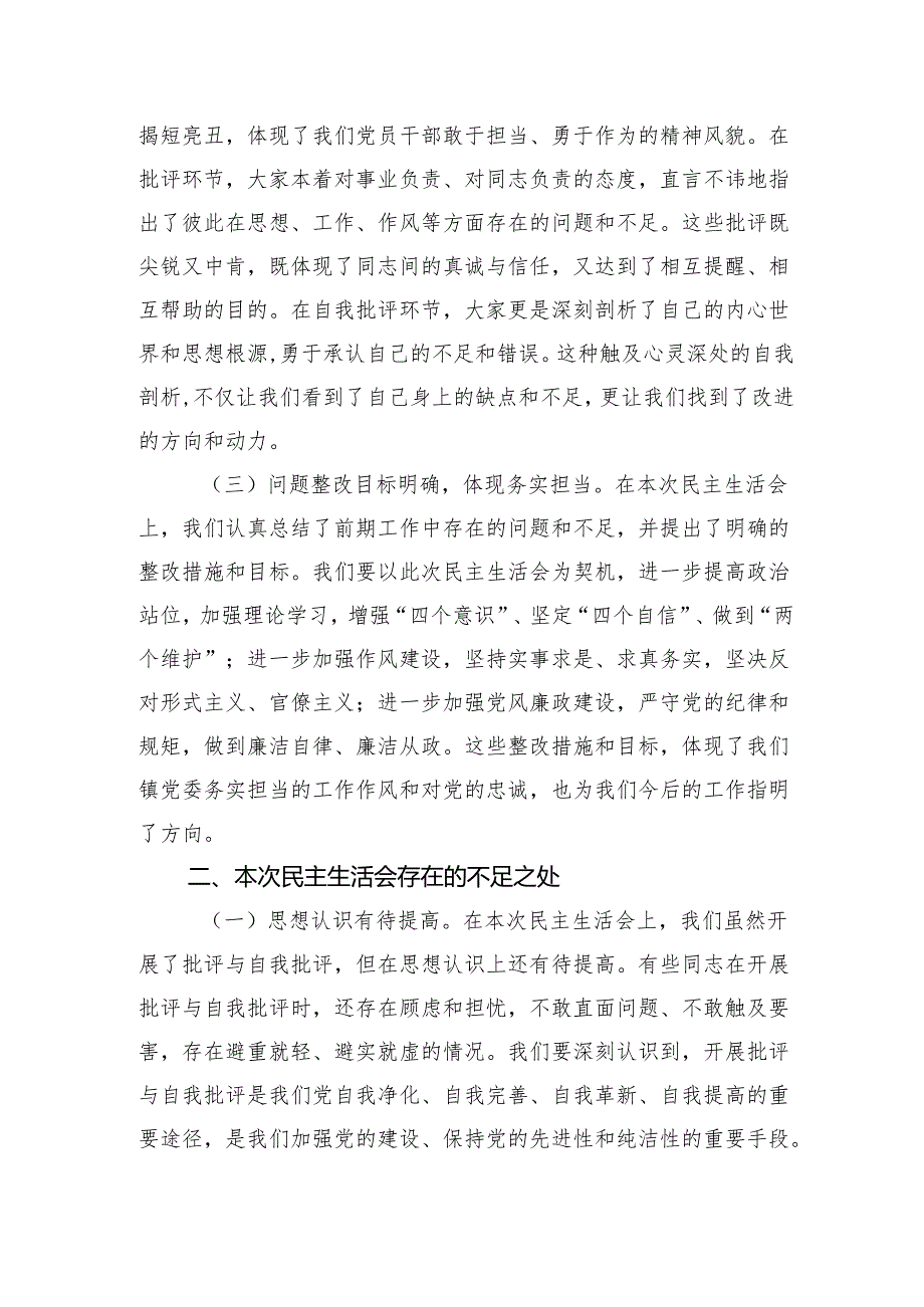在20242025领导班子民主生活会的点评讲话发言3篇.docx_第3页