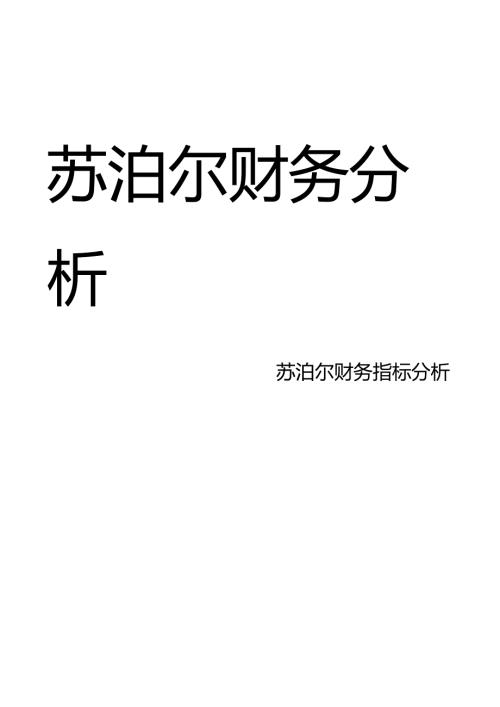 苏泊尔财务分析.docx