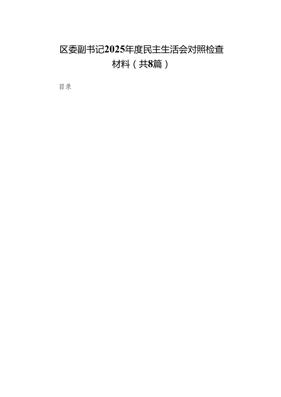 区委副书记2025民主生活会对照检查材料(8篇).docx_第1页