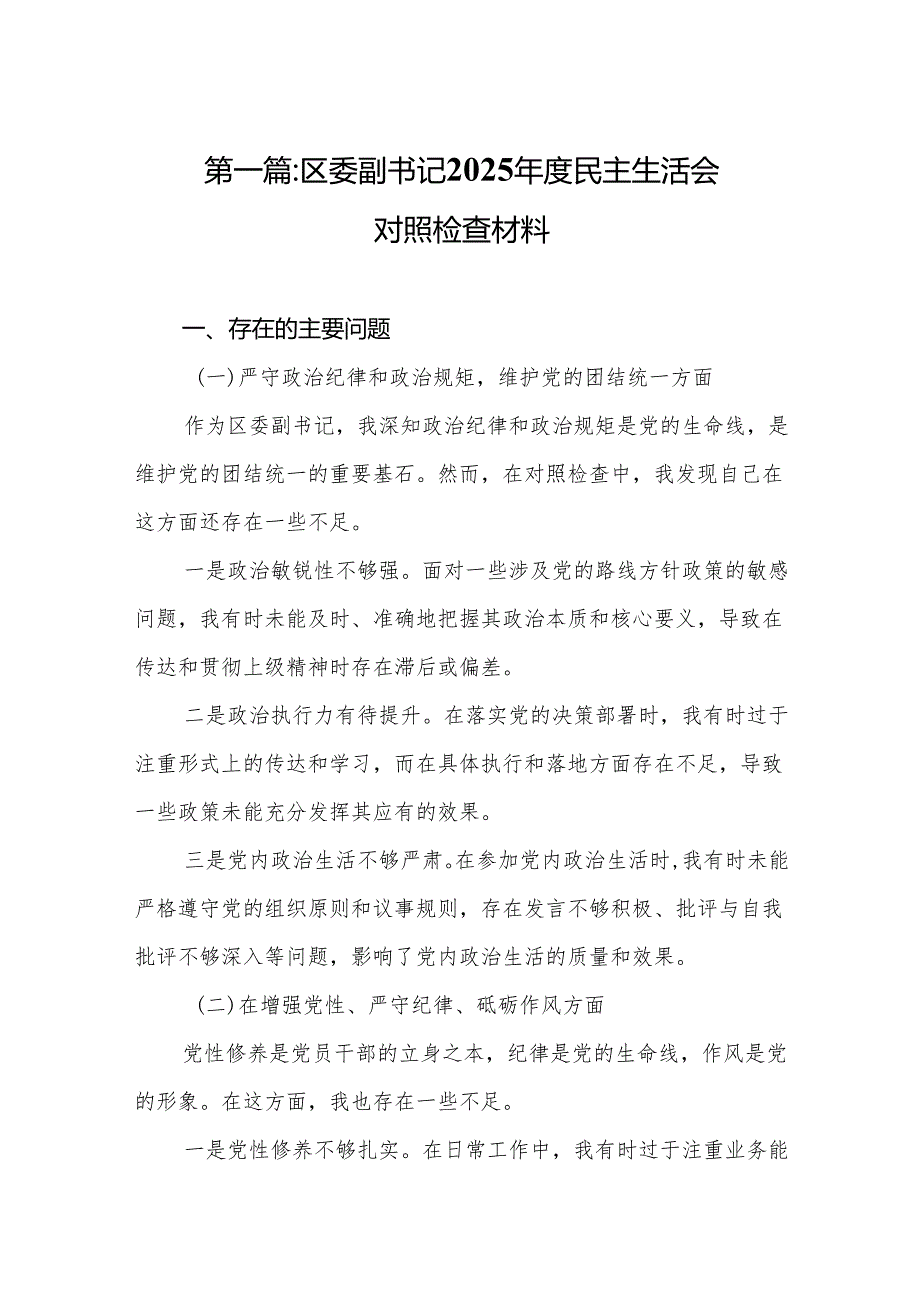 区委副书记2025民主生活会对照检查材料(8篇).docx_第2页