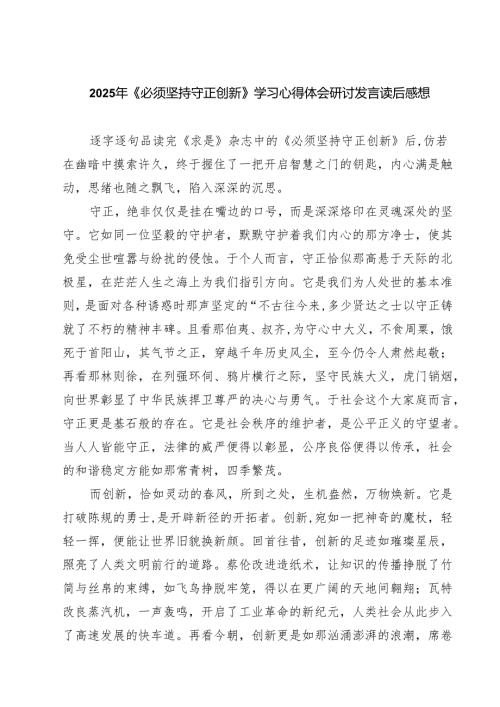 2025年《必须坚持守正创新》学习心得体会研讨发言读后感想（共五篇选择）.docx