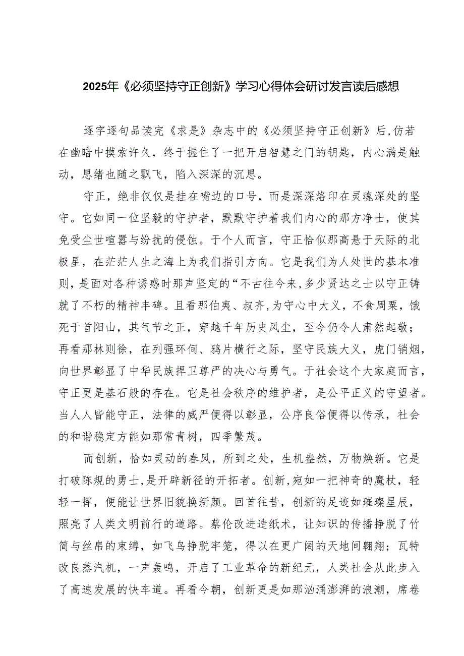 2025年《必须坚持守正创新》学习心得体会研讨发言读后感想（共五篇选择）.docx_第1页
