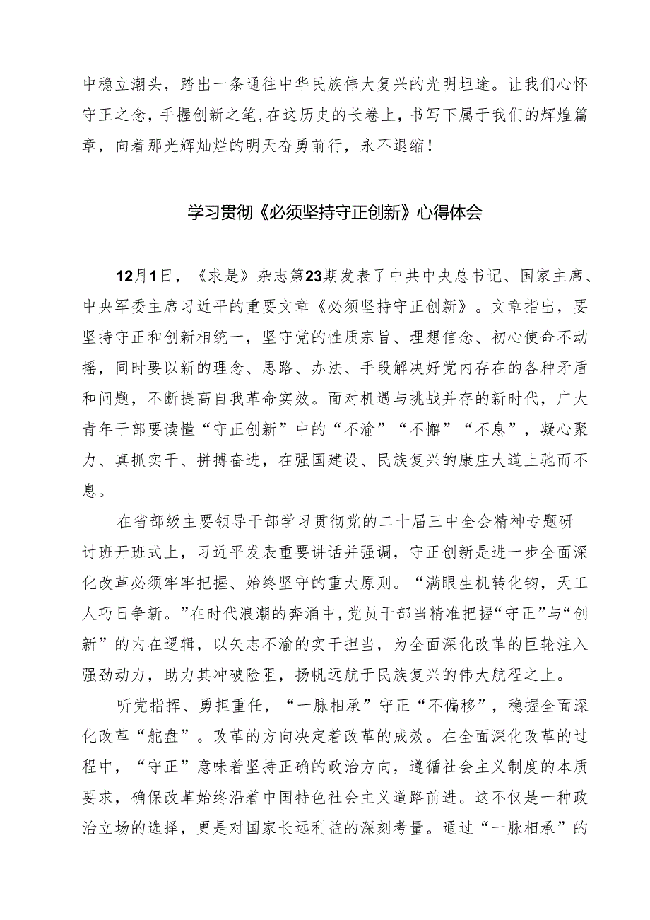 2025年《必须坚持守正创新》学习心得体会研讨发言读后感想（共五篇选择）.docx_第3页