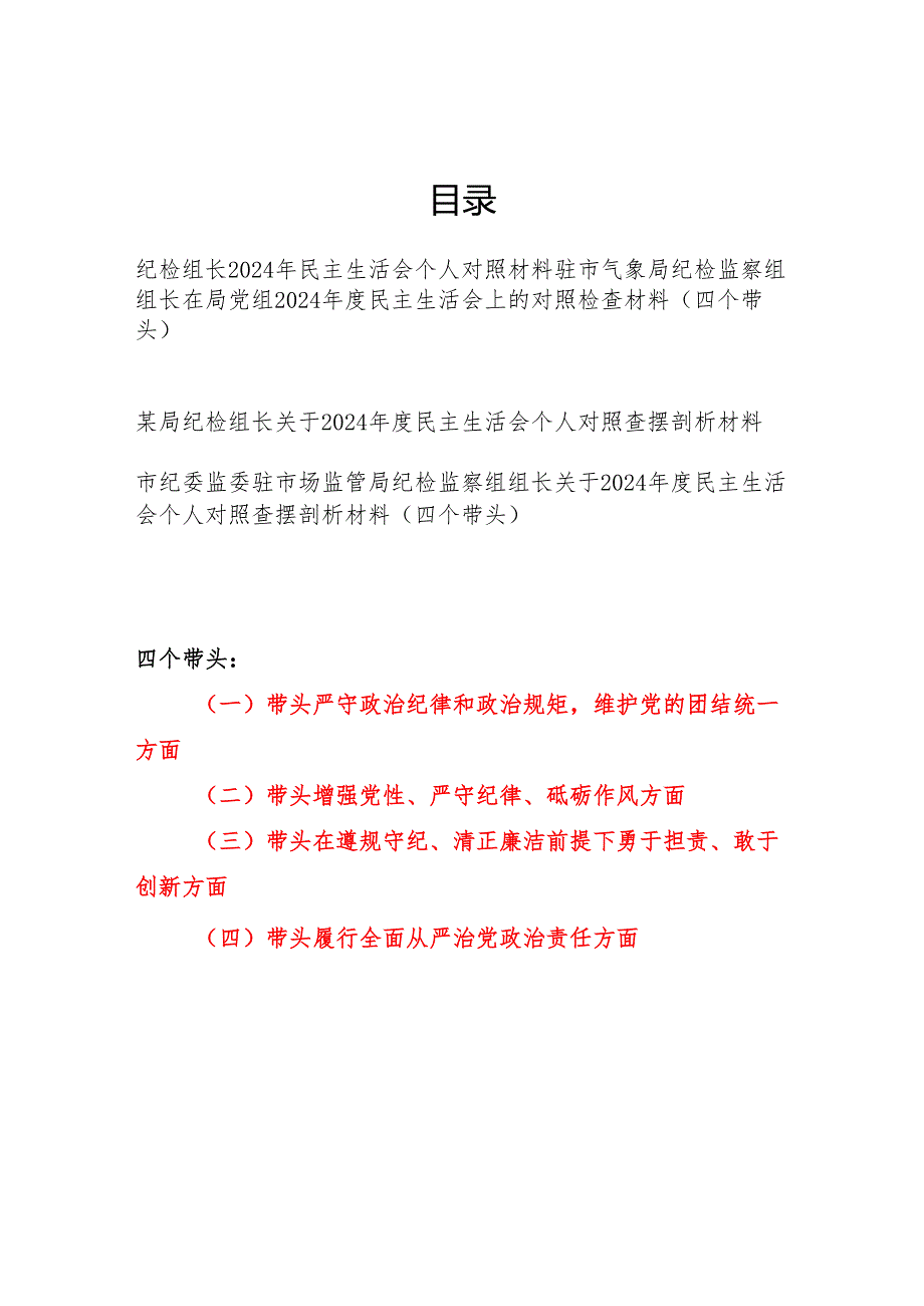 纪检组长四个带头2024民主生活会个人对照检查材料4篇.docx_第1页