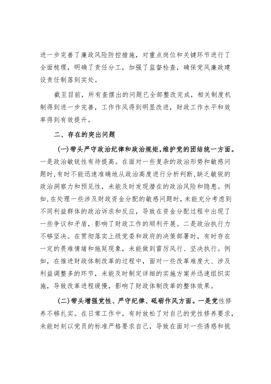 纪检组长四个带头2024民主生活会个人对照检查材料4篇.docx_第3页