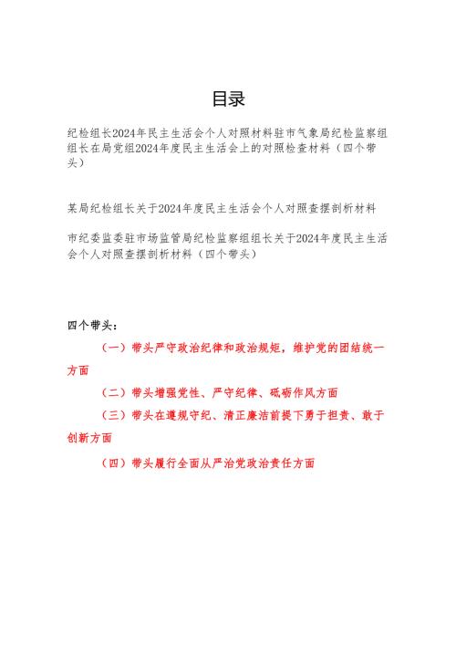 纪检组长四个带头2024民主生活会个人对照检查材料4篇.docx