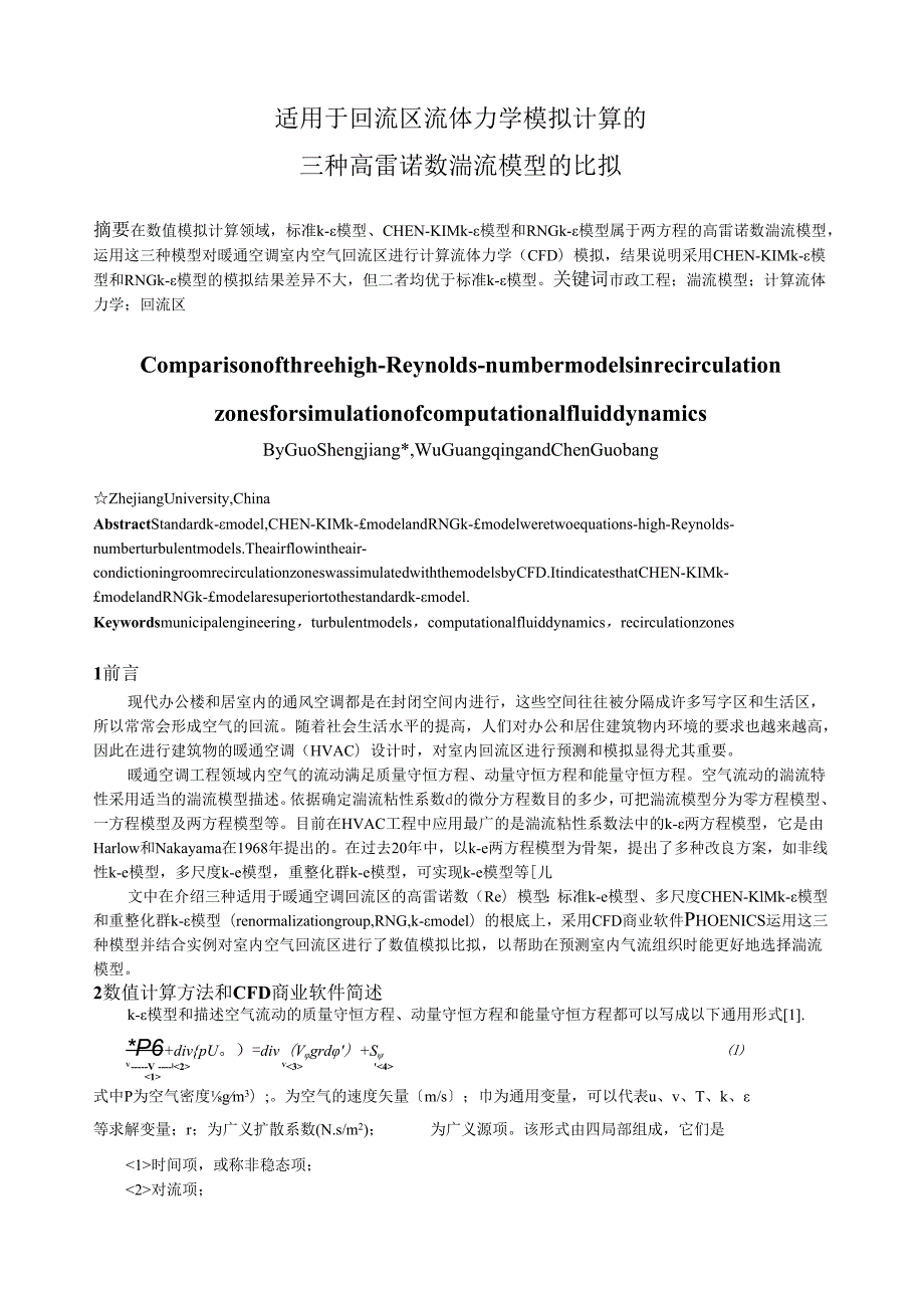 论文三种CFD模型比较.docx_第1页