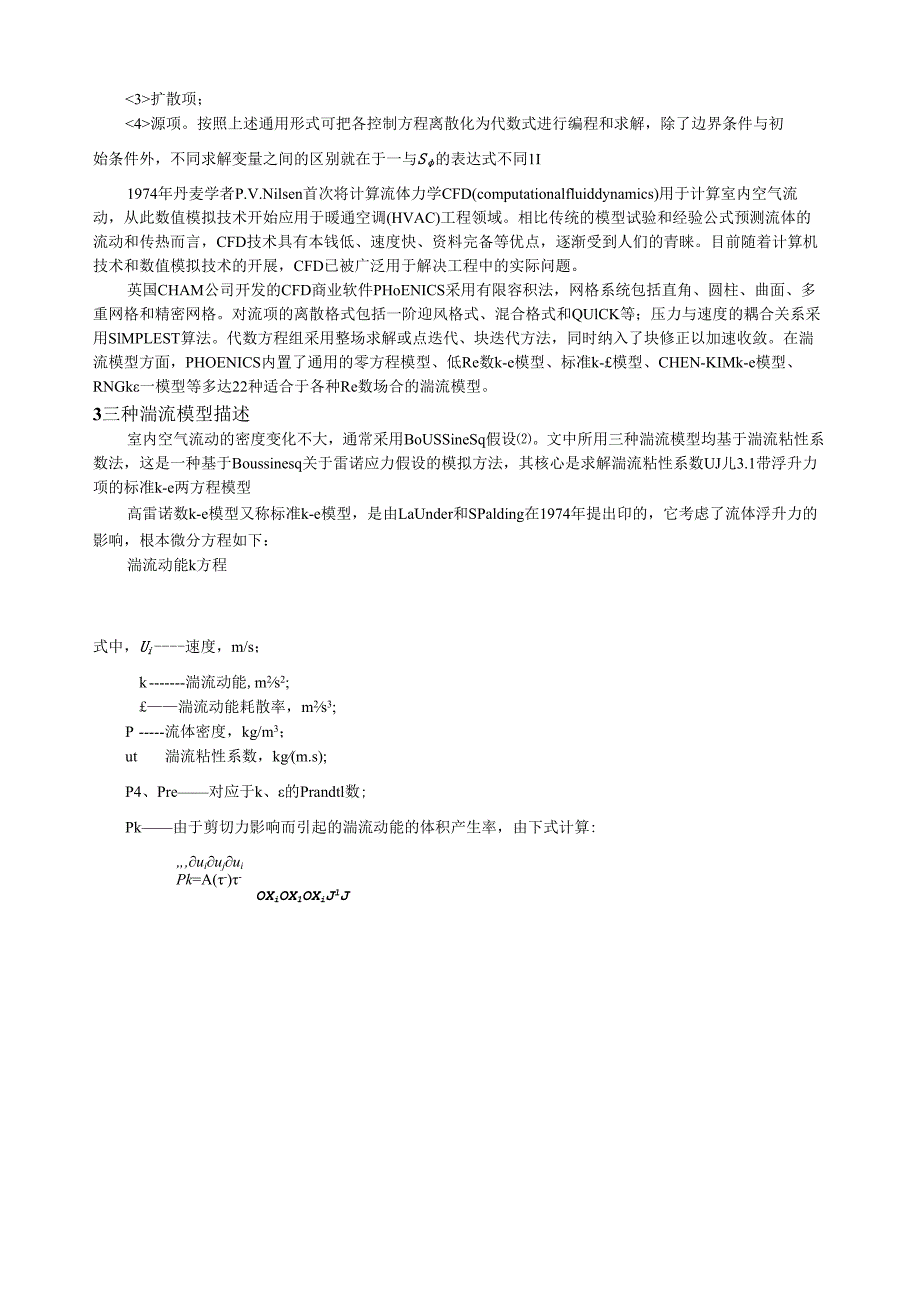 论文三种CFD模型比较.docx_第2页