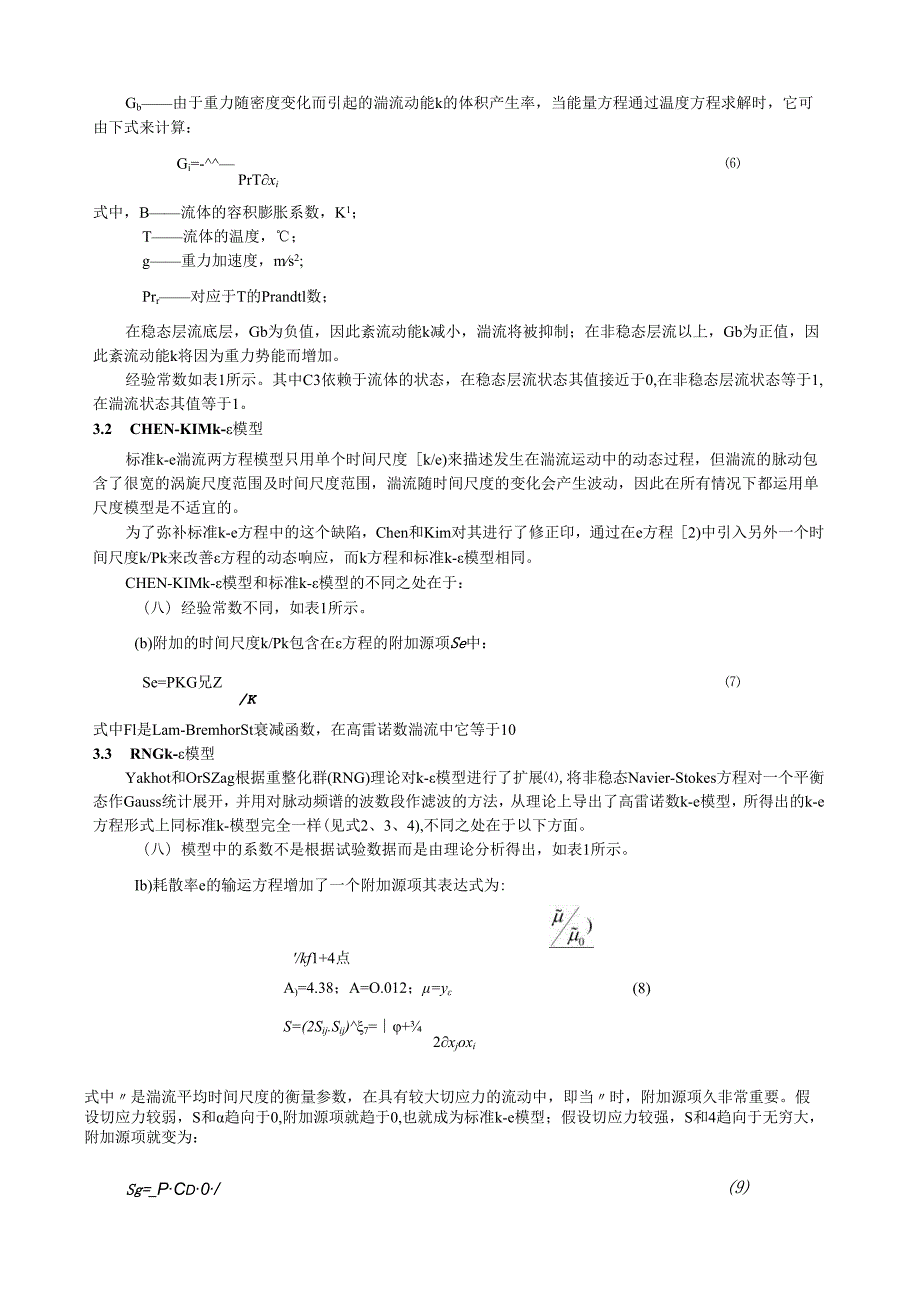 论文三种CFD模型比较.docx_第3页