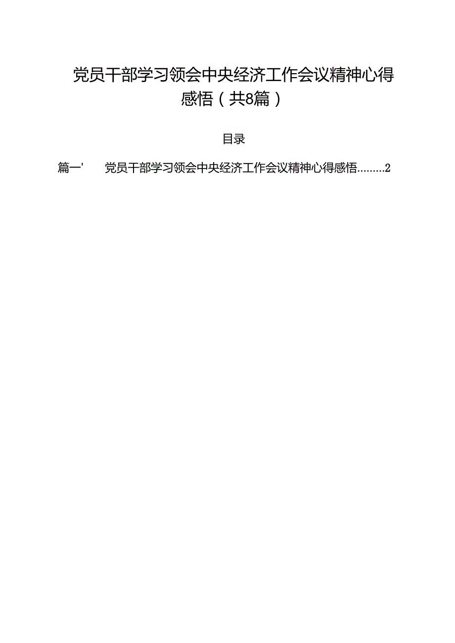 (精选8篇)党员干部学习领会中央经济工作会议精神心得感悟范文.docx_第1页