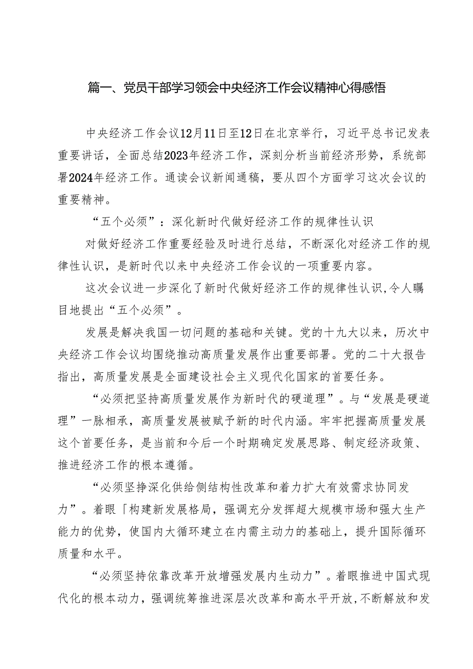 (精选8篇)党员干部学习领会中央经济工作会议精神心得感悟范文.docx_第2页