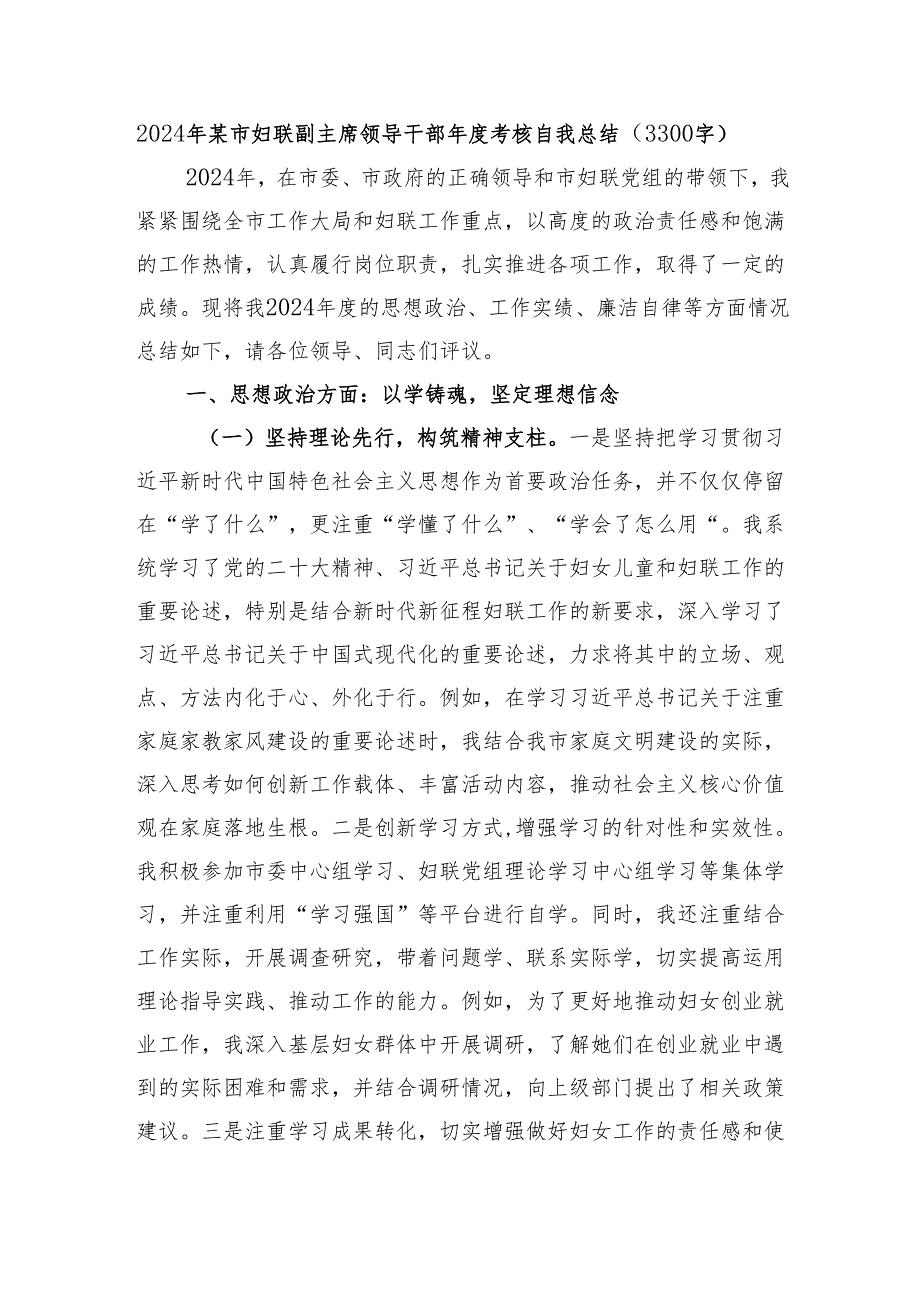 2024年某市妇联副主席领导干部考核自我总结（3300字）.docx_第1页