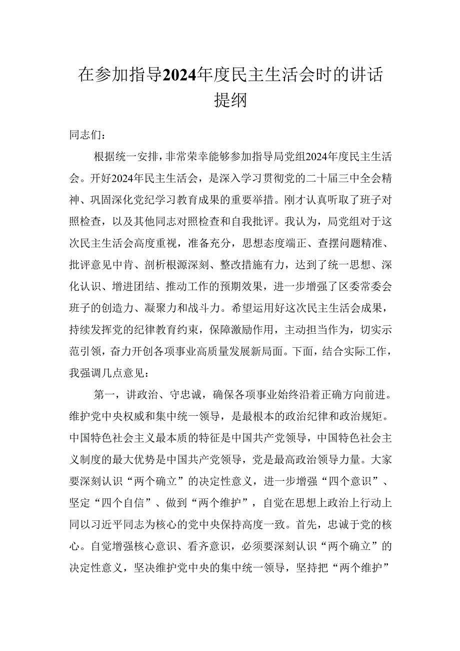 在参加指导2024民主生活会时的讲话提纲（发言）材料.docx_第1页