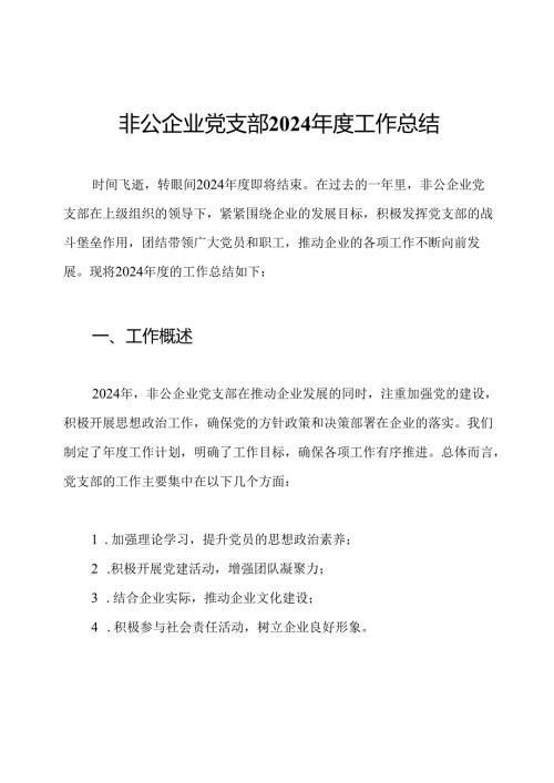 非公企业党支部2024工作总结.docx