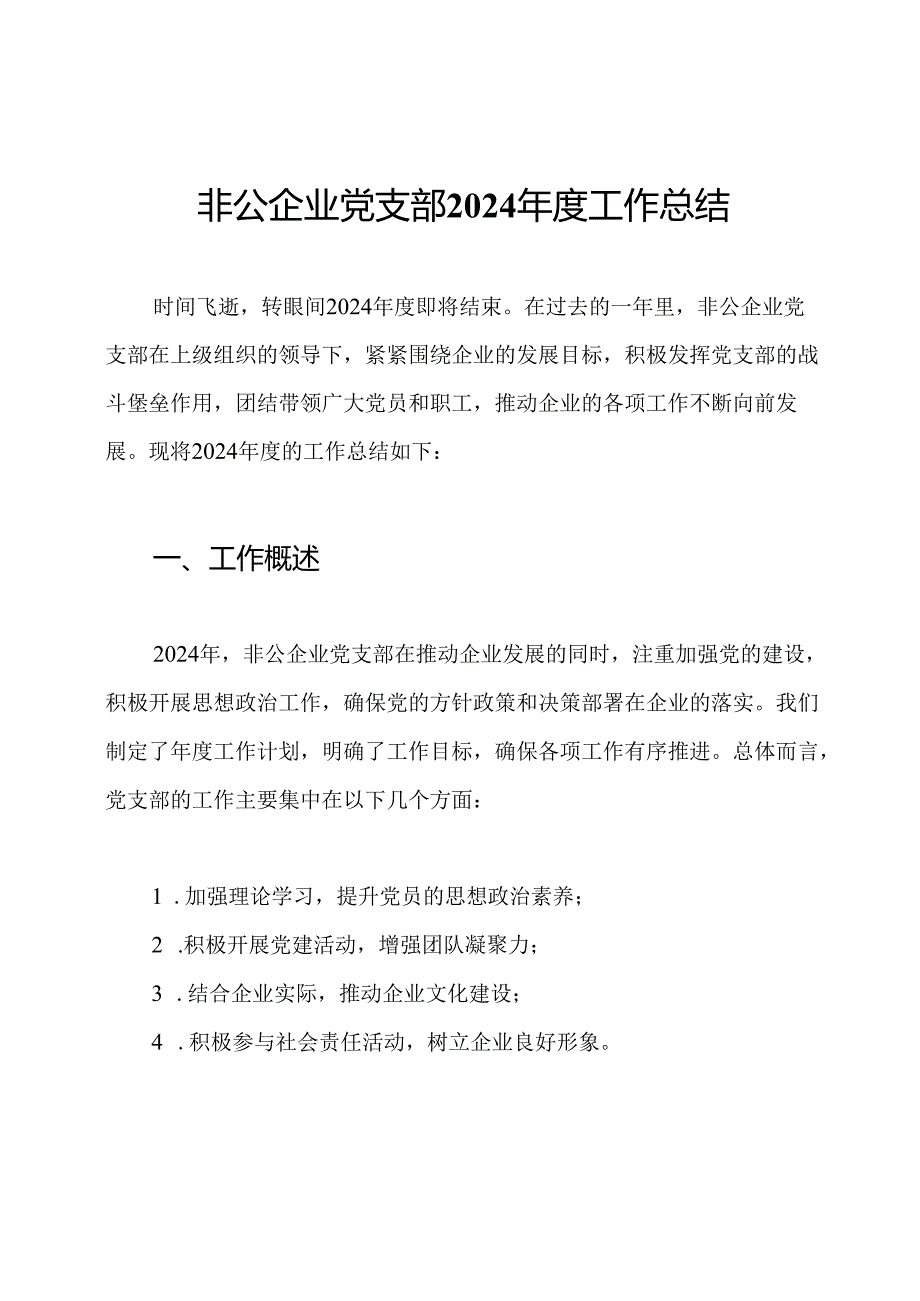 非公企业党支部2024工作总结.docx_第1页