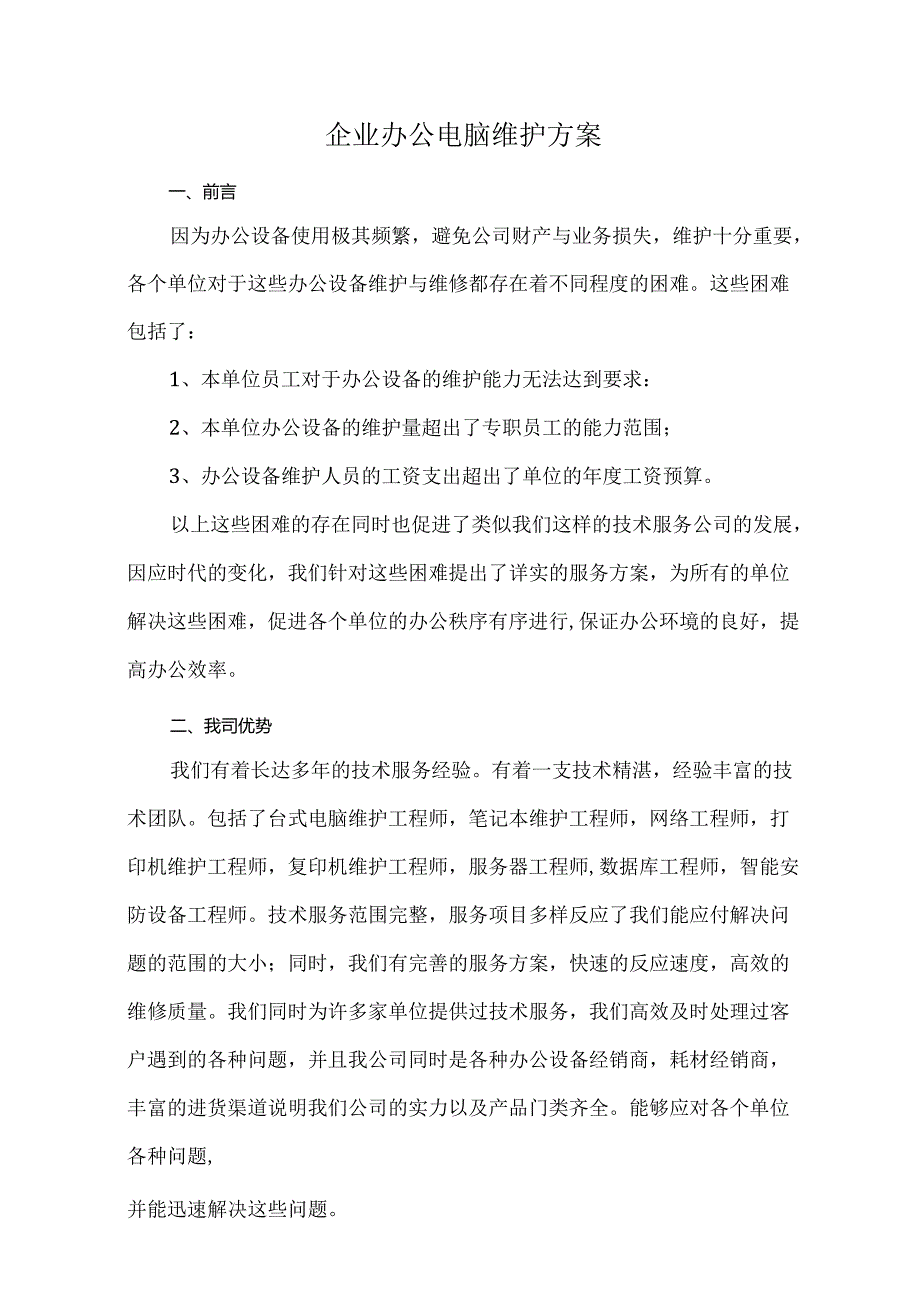 企业办公电脑维护方案.docx_第1页