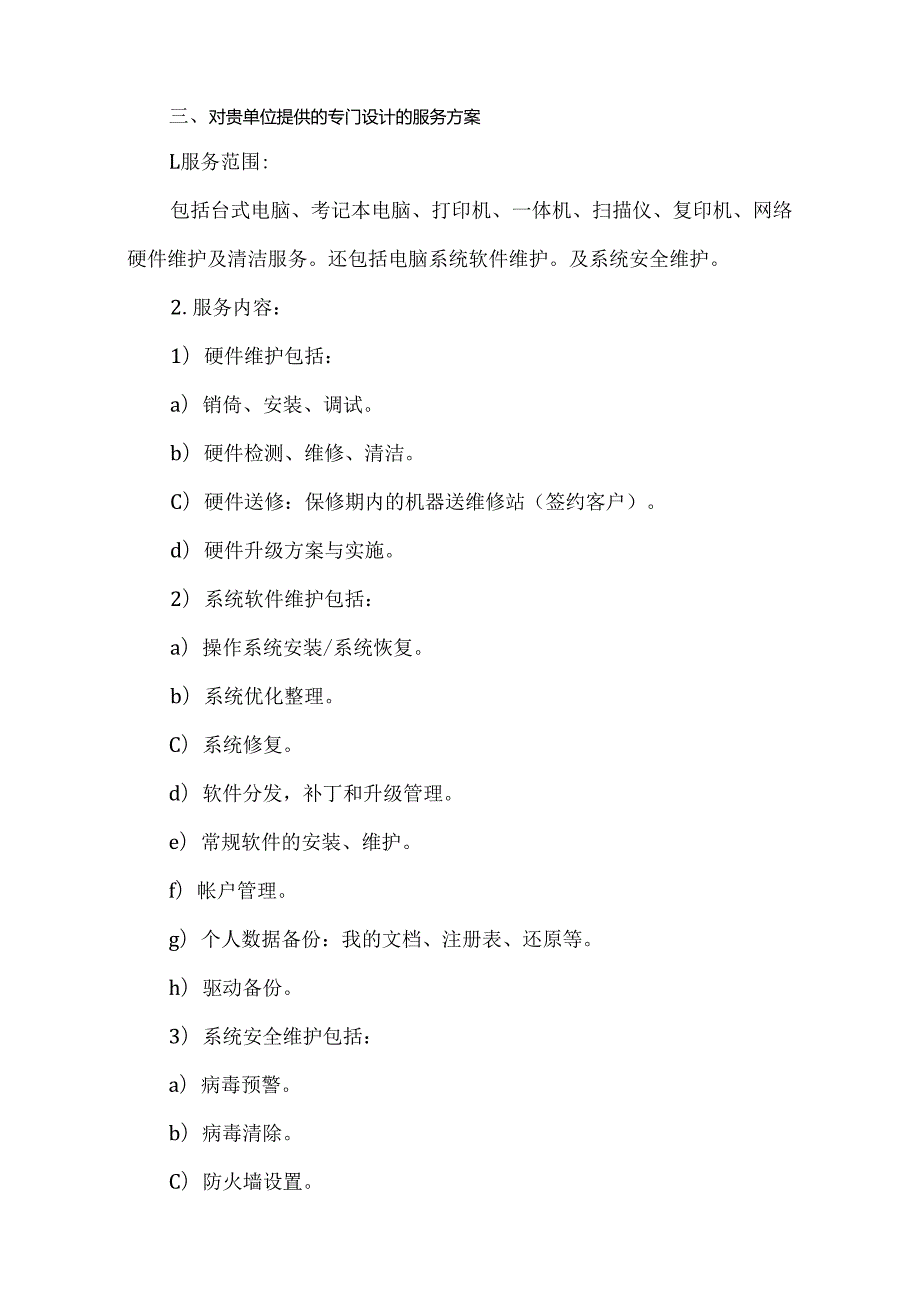 企业办公电脑维护方案.docx_第2页