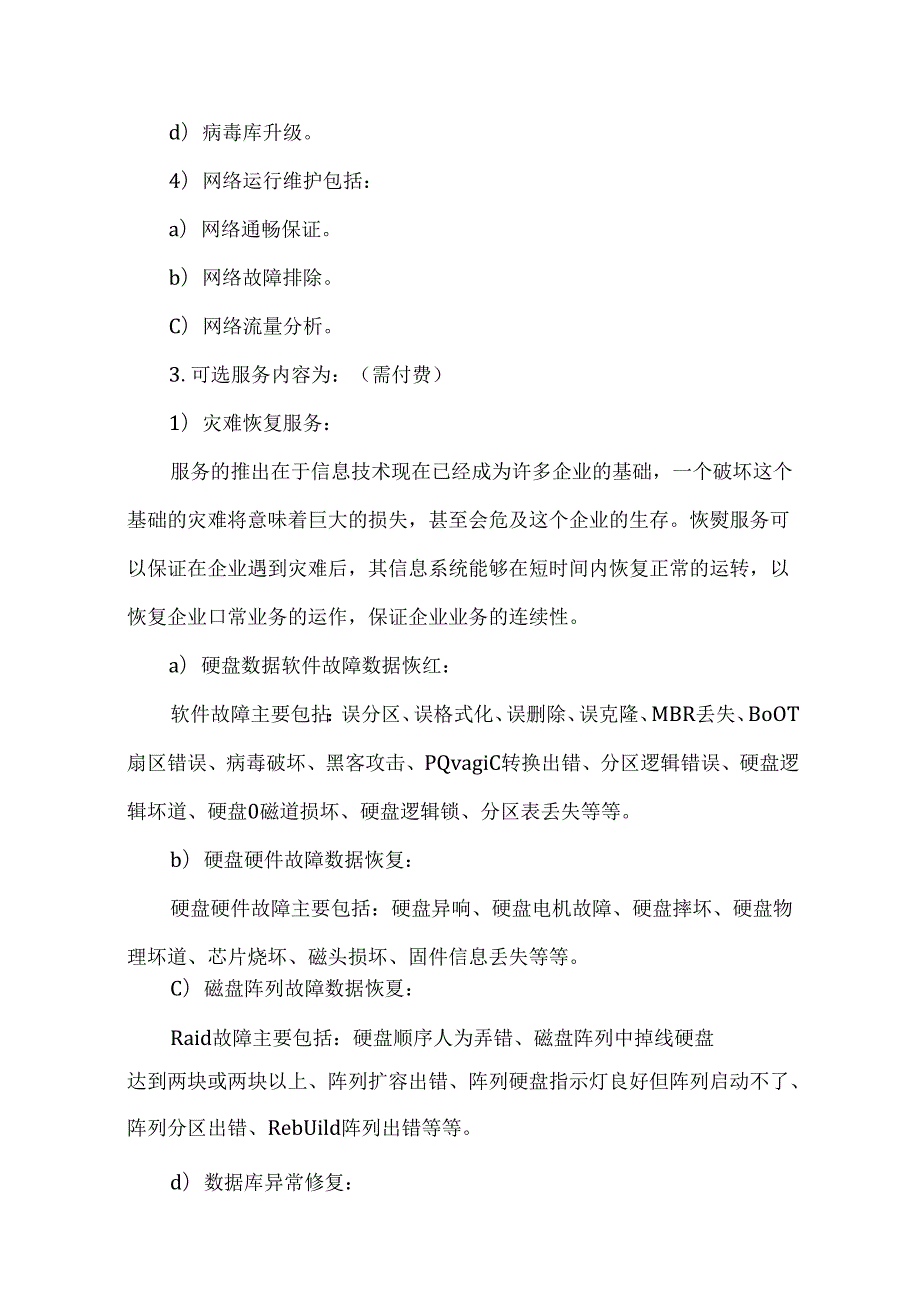 企业办公电脑维护方案.docx_第3页