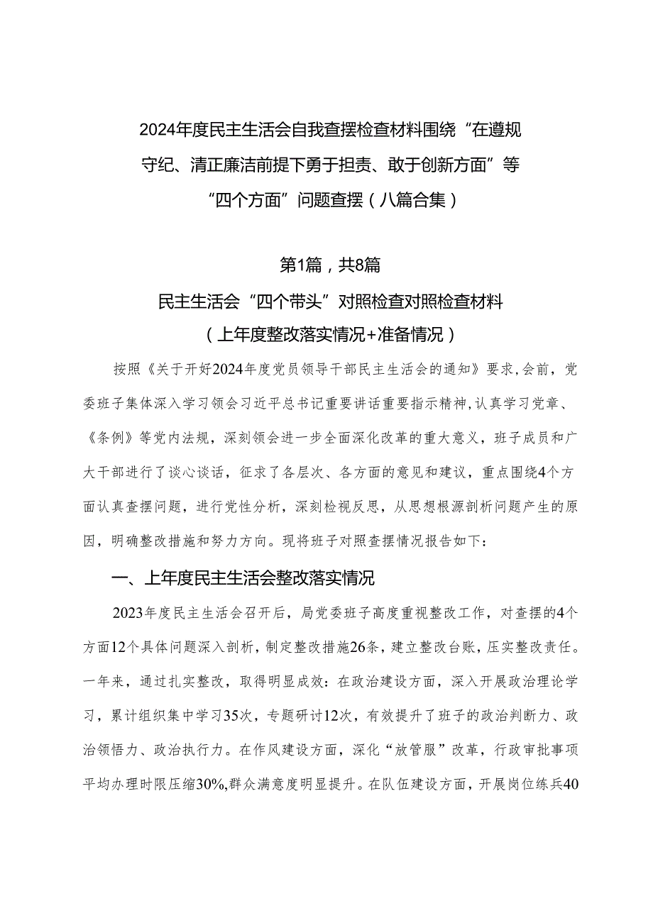 2024民主生活会自我查摆检查材料围绕“在遵规守纪、清正廉洁前提下勇于担责、敢于创新方面”等“四个方面”问题查摆（八篇合集）.docx_第1页