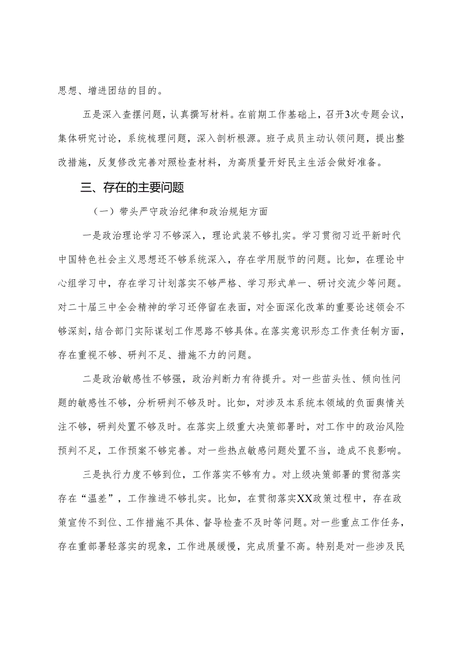 2024民主生活会自我查摆检查材料围绕“在遵规守纪、清正廉洁前提下勇于担责、敢于创新方面”等“四个方面”问题查摆（八篇合集）.docx_第3页