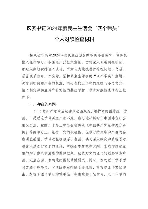区委书记2024民主生活会“四个带头”个人对照检查材料.docx